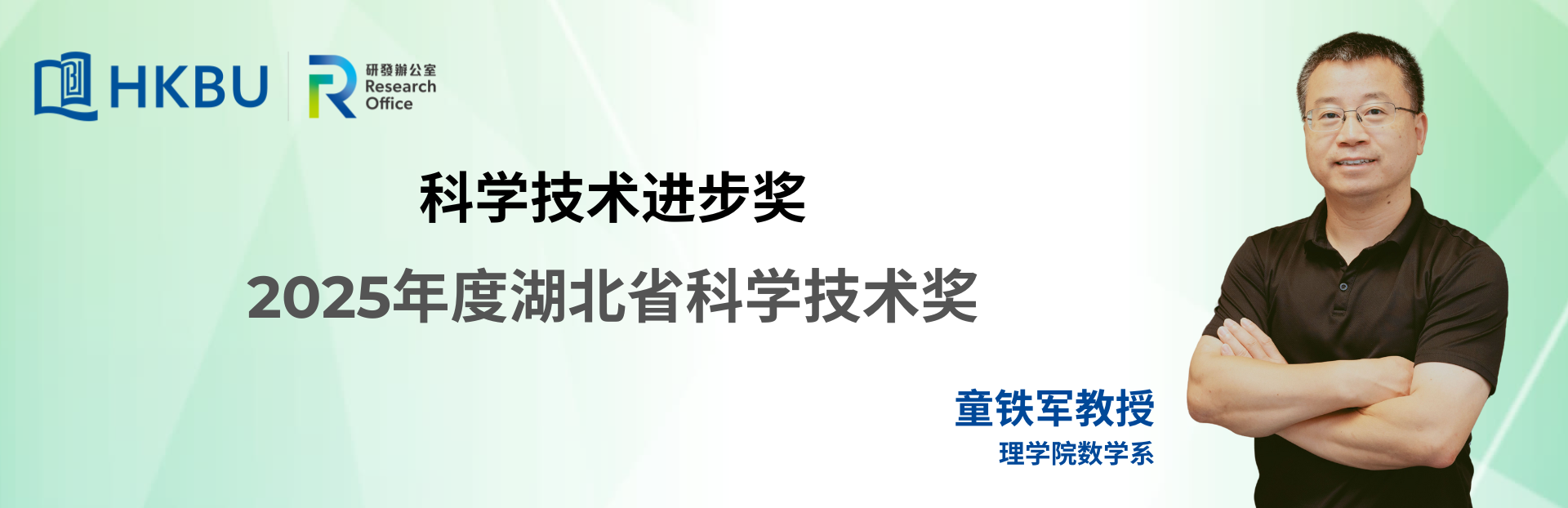 Professor Tong Tiejun bestowed at the 2025 Hubei Provincial Science and Technology Awards